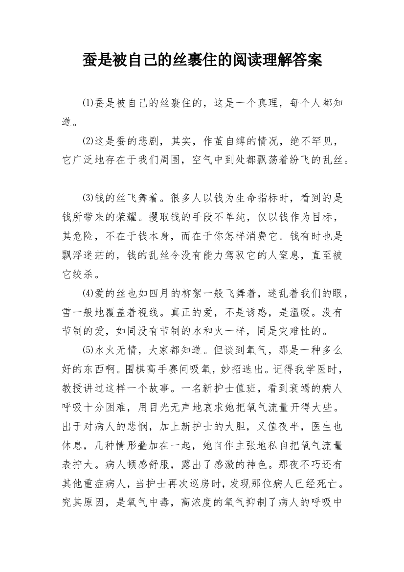 蚕是被自己的丝裹住的阅读理解答案