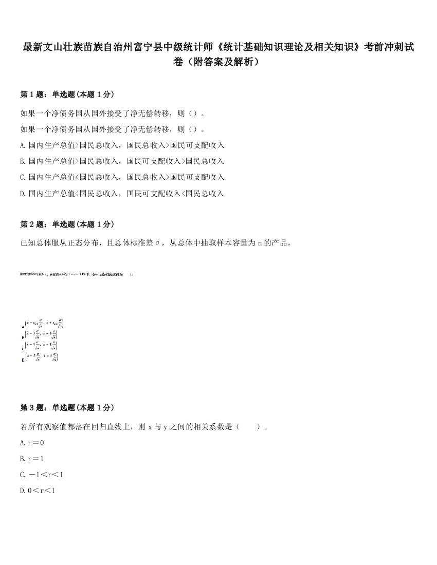 最新文山壮族苗族自治州富宁县中级统计师《统计基础知识理论及相关知识》考前冲刺试卷（附答案及解析）