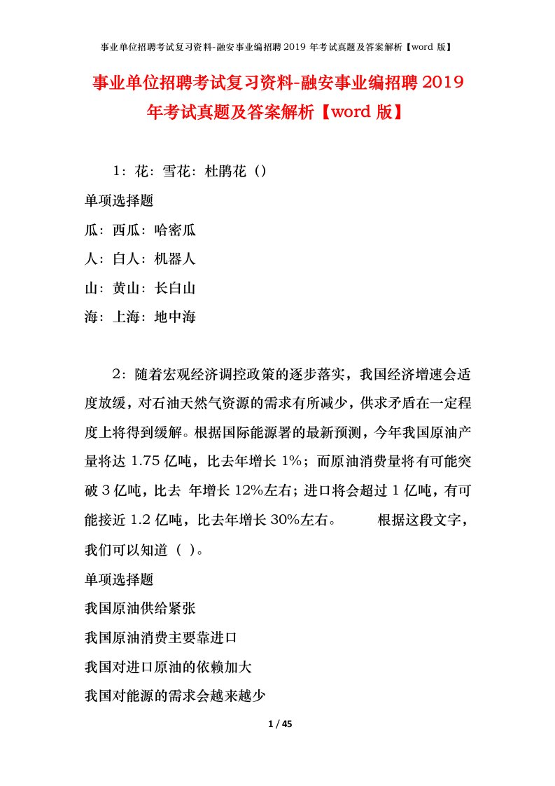 事业单位招聘考试复习资料-融安事业编招聘2019年考试真题及答案解析word版