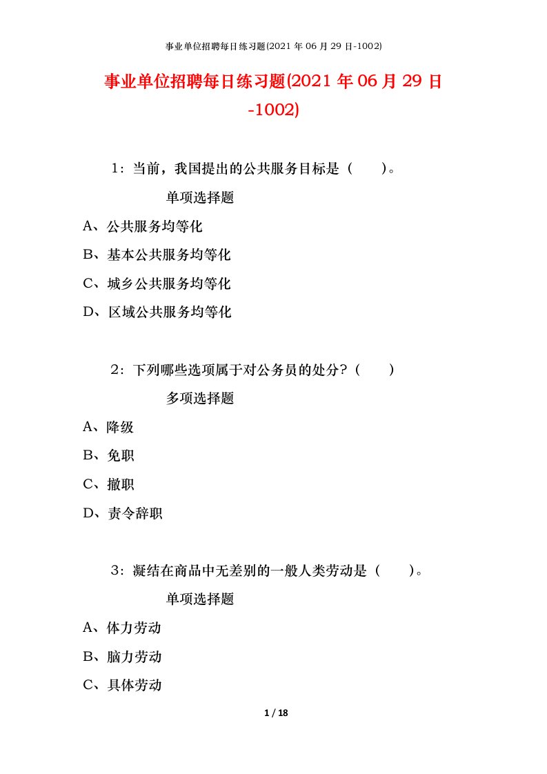 事业单位招聘每日练习题2021年06月29日-1002