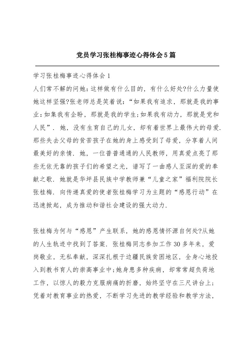 党员学习张桂梅事迹心得体会5篇