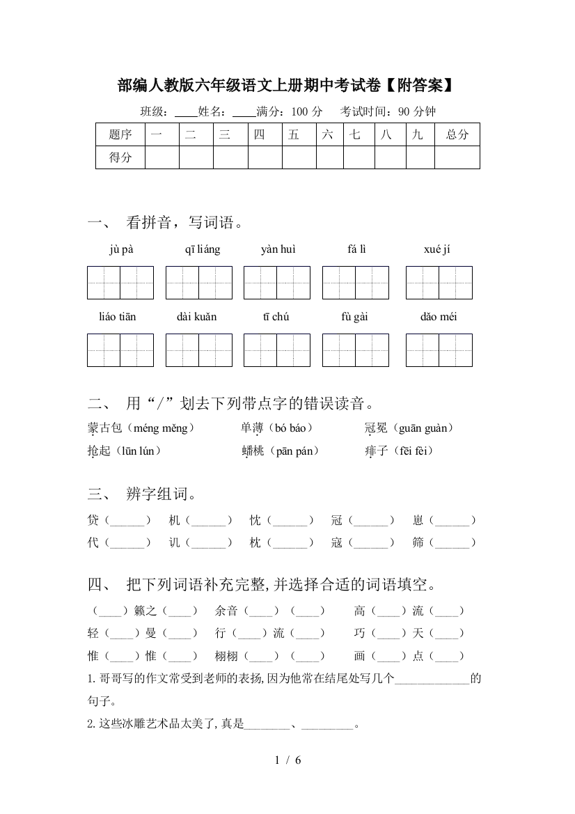 部编人教版六年级语文上册期中考试卷【附答案】