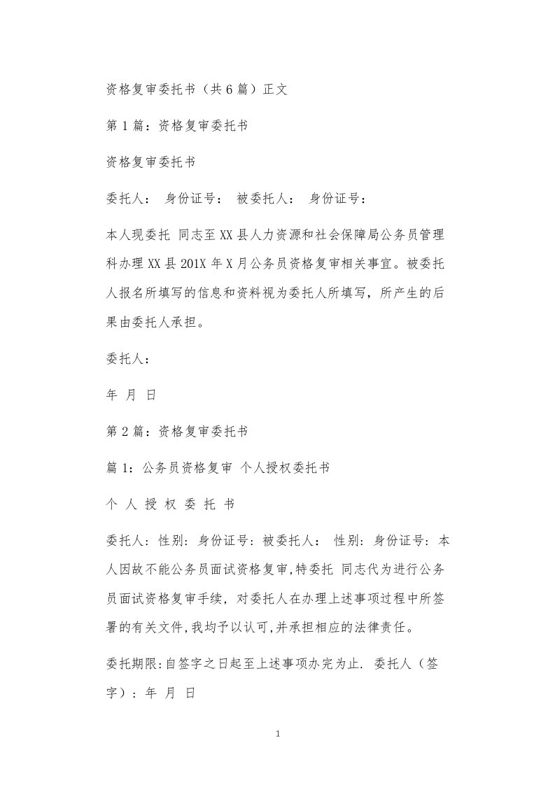 资格复审委托书（共6篇）正文