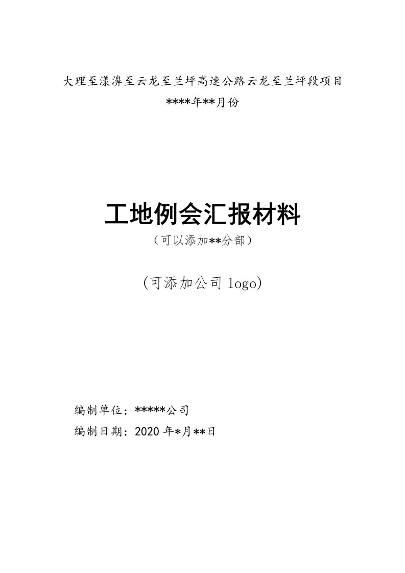 监理例会施工单位汇报材料格式