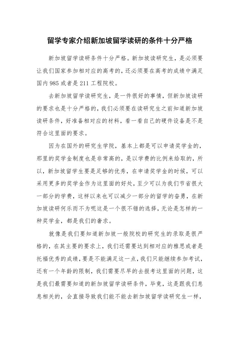 留学专家介绍新加坡留学读研的条件十分严格