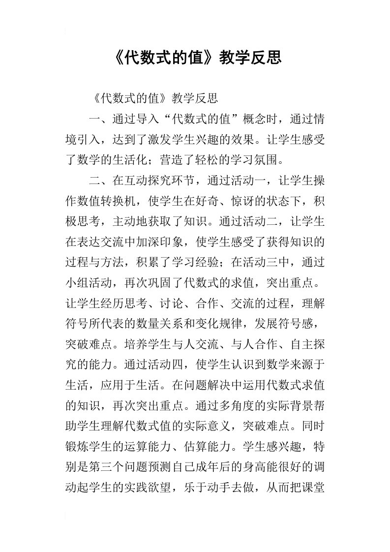 代数式的值教学反思