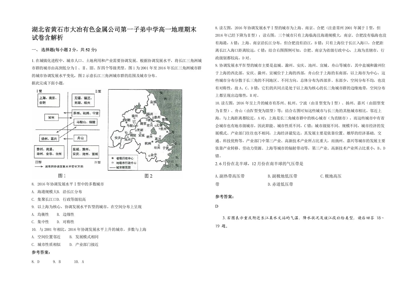 湖北省黄石市大冶有色金属公司第一子弟中学高一地理期末试卷含解析