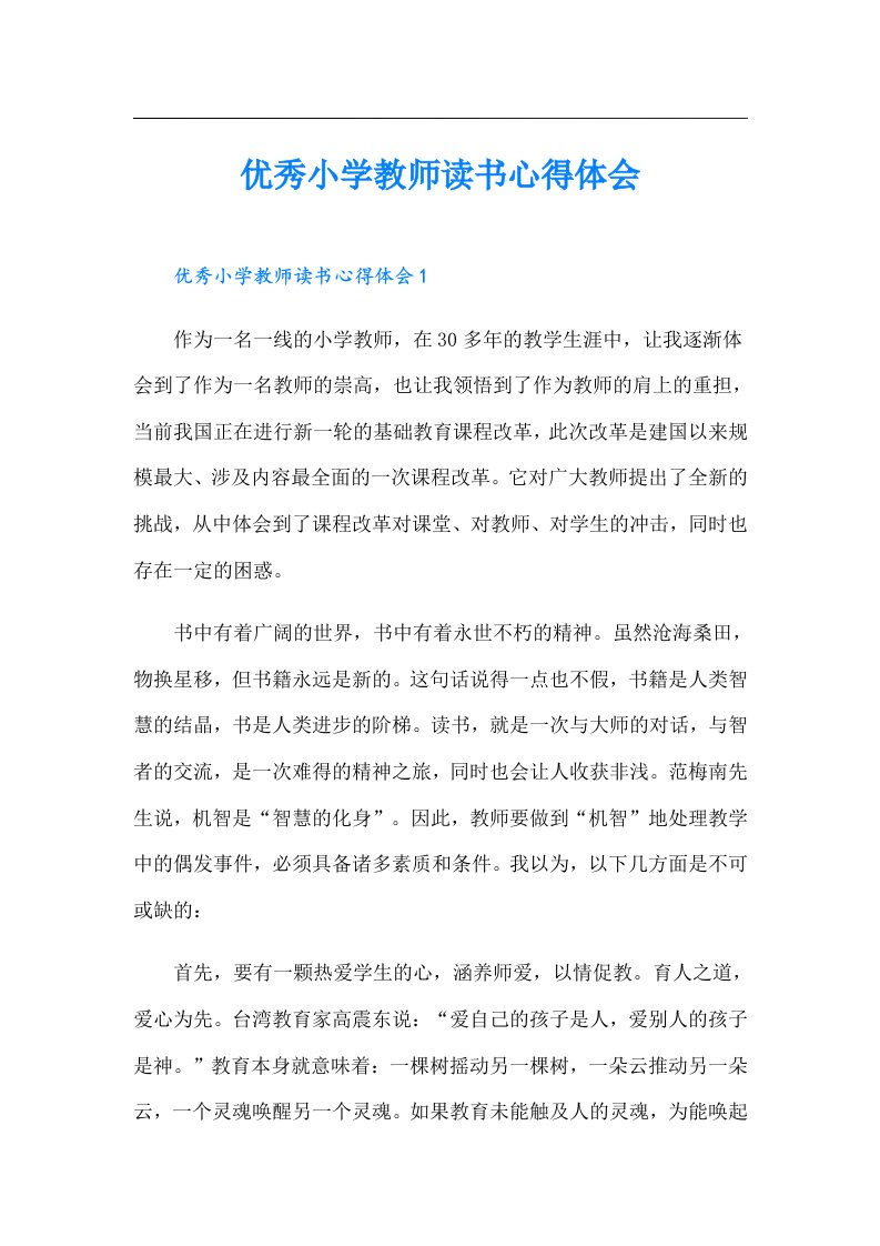 优秀小学教师读书心得体会