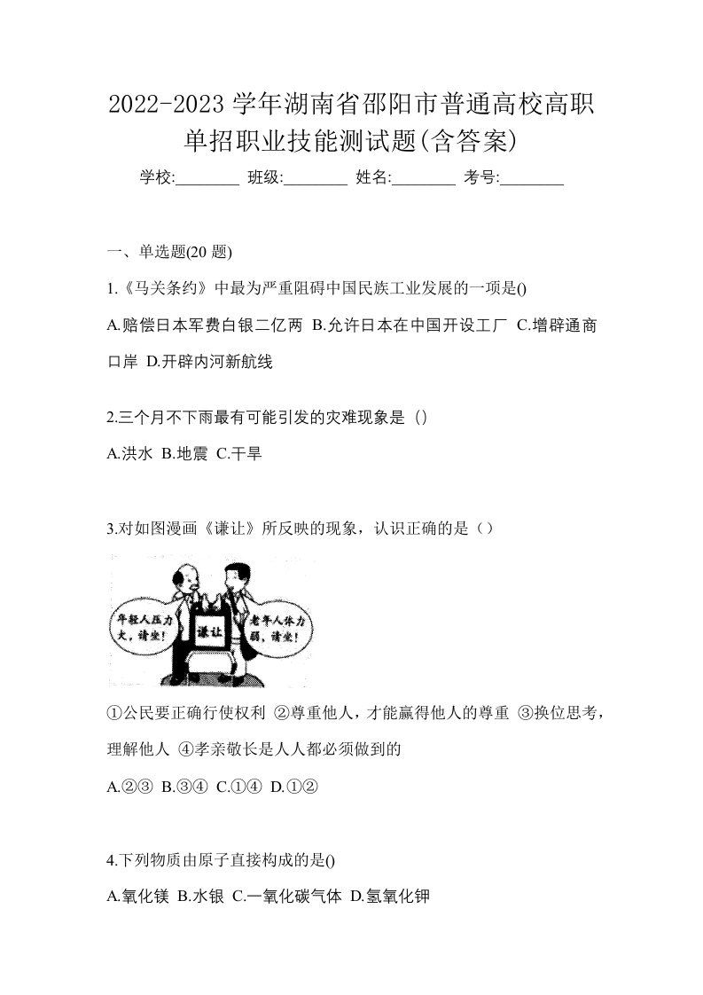 2022-2023学年湖南省邵阳市普通高校高职单招职业技能测试题含答案