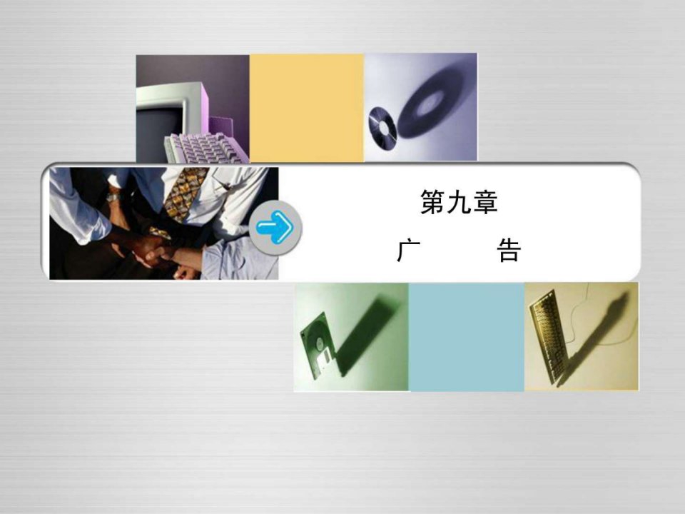 产业经济学第9章广告.ppt