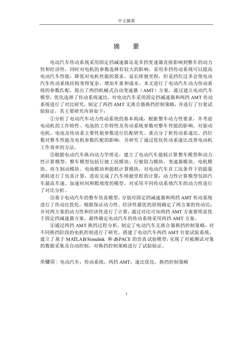 电动汽车传动系统参数设计及换挡控制研究-企业管理专业毕业论文