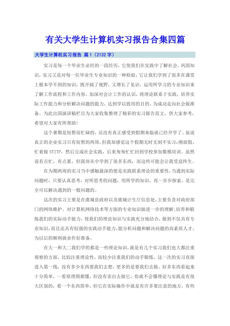 有关大学生计算机实习报告合集四篇