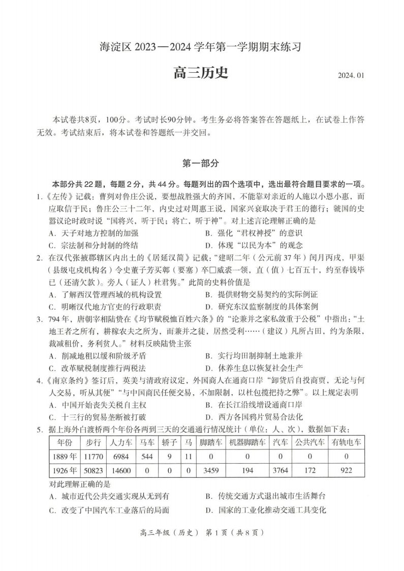 2024北京海淀区高三(上)期末历史试题及答案