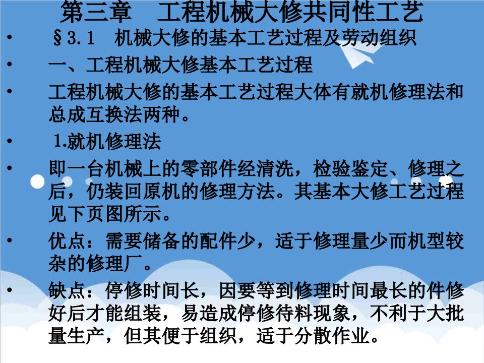 机械行业-第三章工程机械大修共同维修工艺