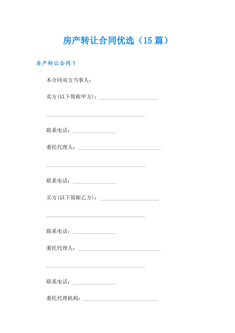 房产转让合同优选（15篇）