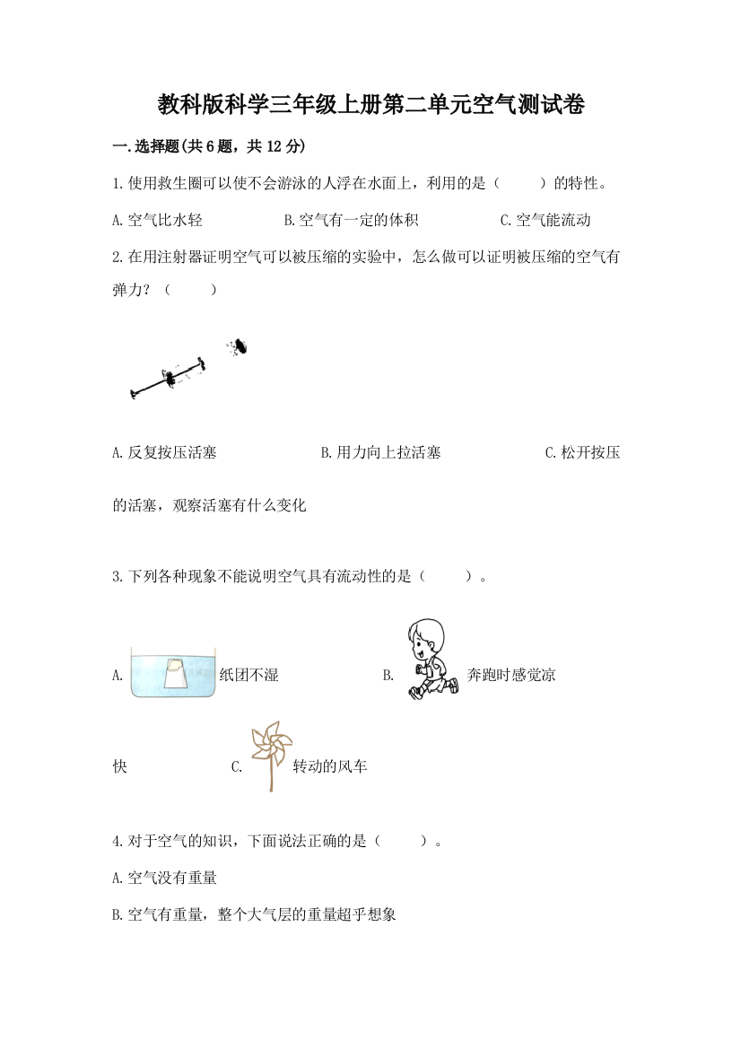 教科版科学三年级上册第二单元空气测试卷含完整答案【考点梳理】