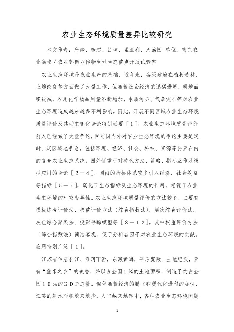 农业生态环境质量差异比较研究