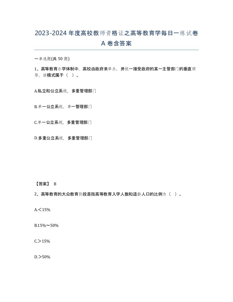 20232024年度高校教师资格证之高等教育学每日一练试卷A卷含答案