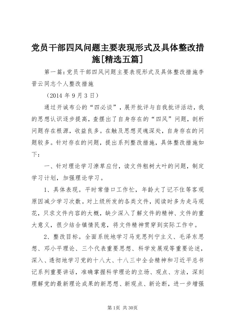 党员干部四风问题主要表现形式及具体整改措施[精选五篇]