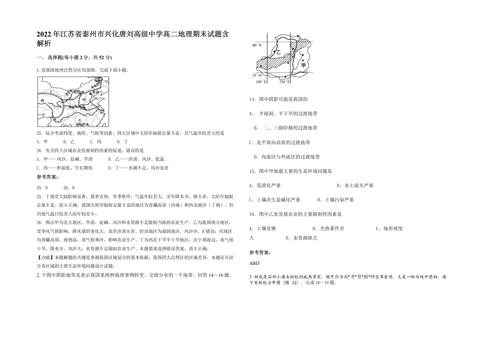 2022年江苏省泰州市兴化唐刘高级中学高二地理期末试题含解析