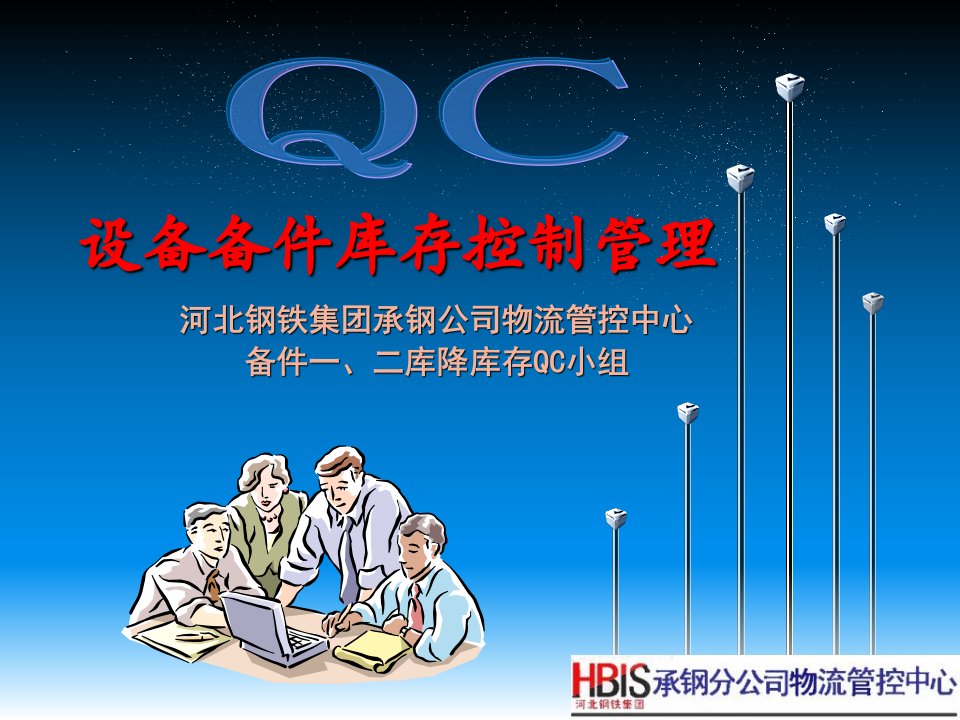 物资库存控制管理QC小组成果教学内容