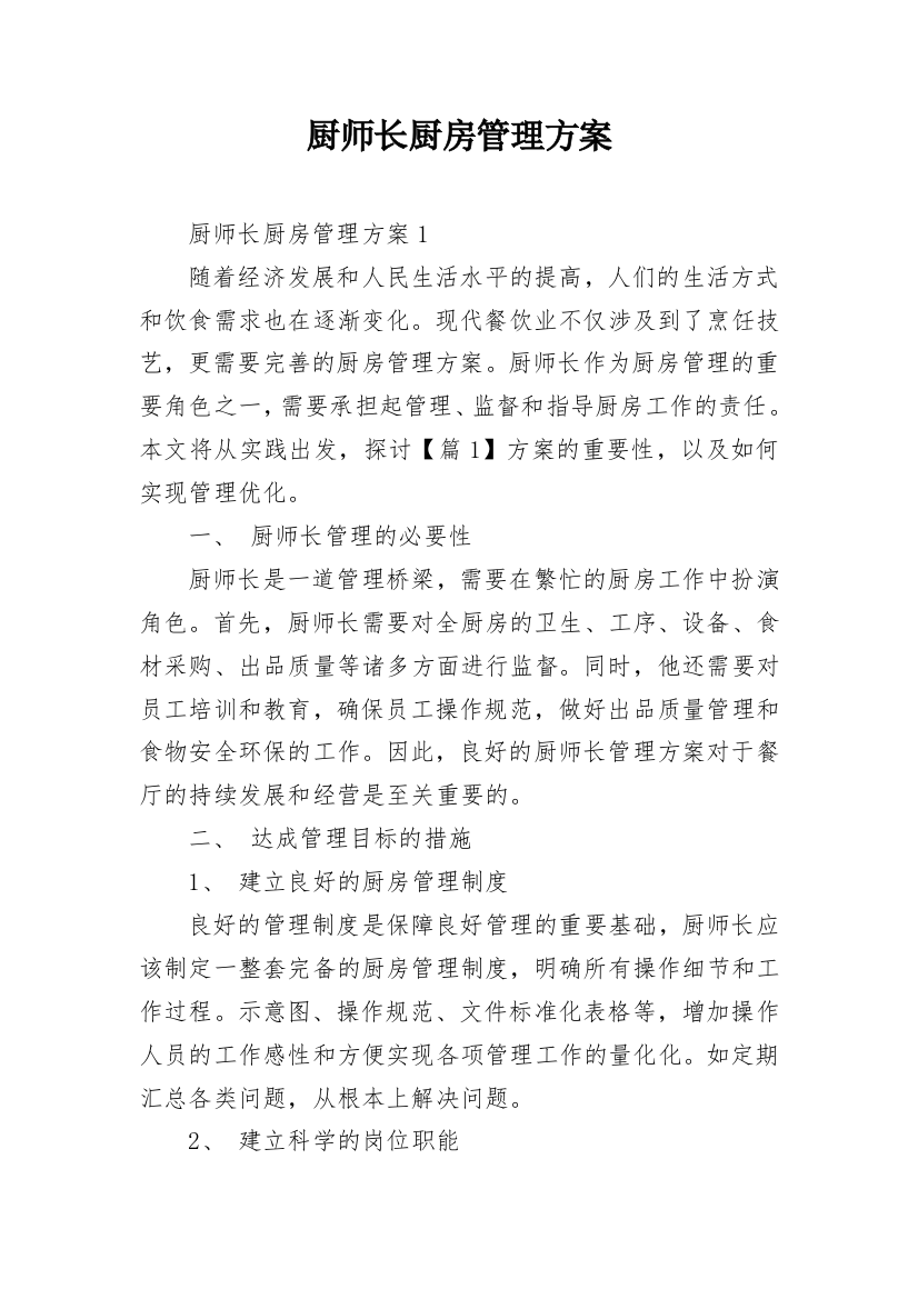 厨师长厨房管理方案