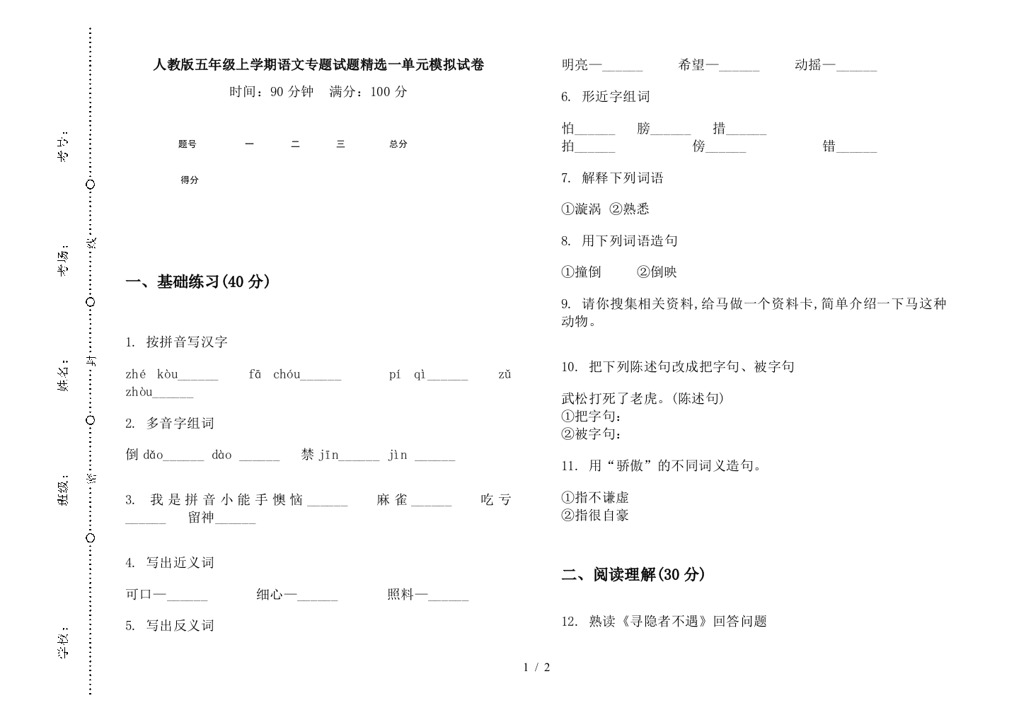 人教版五年级上学期语文专题试题精选一单元模拟试卷