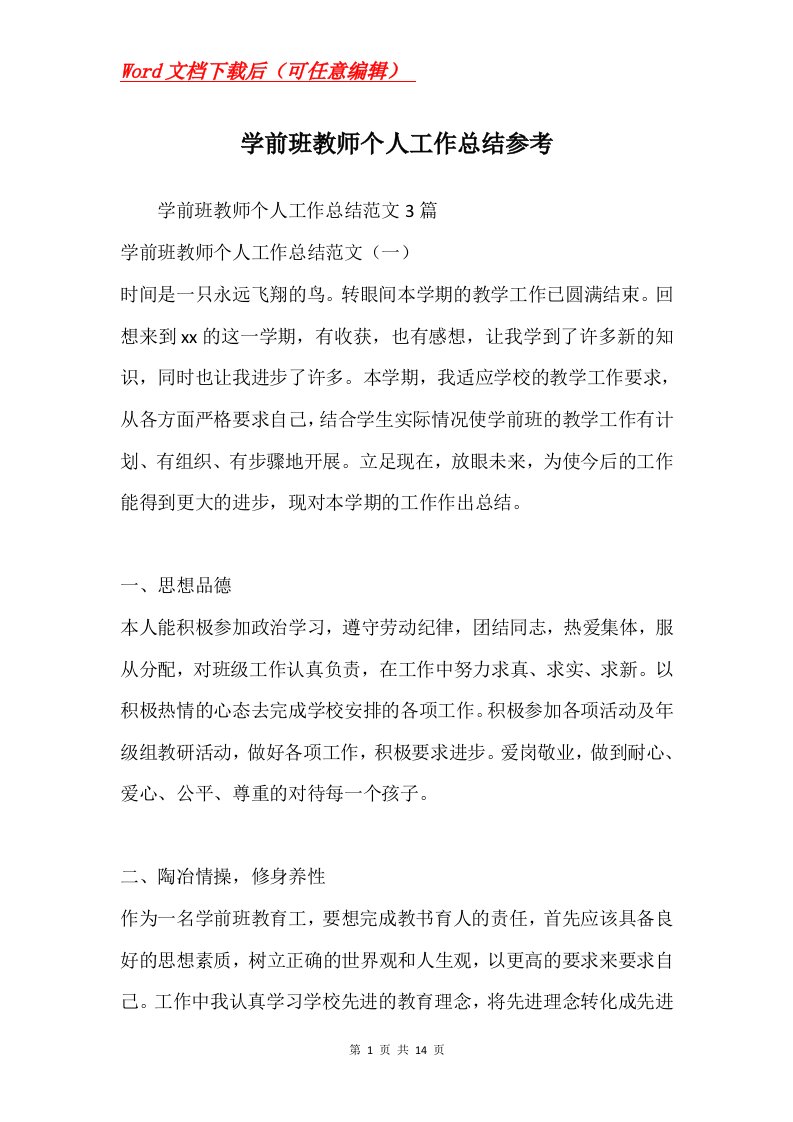 学前班教师个人工作总结参考