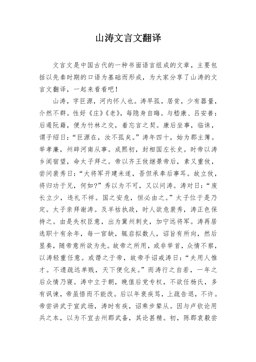 山涛文言文翻译