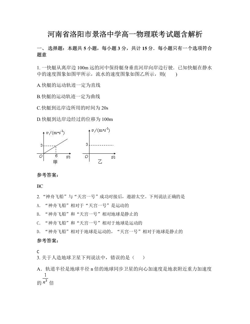 河南省洛阳市景洛中学高一物理联考试题含解析