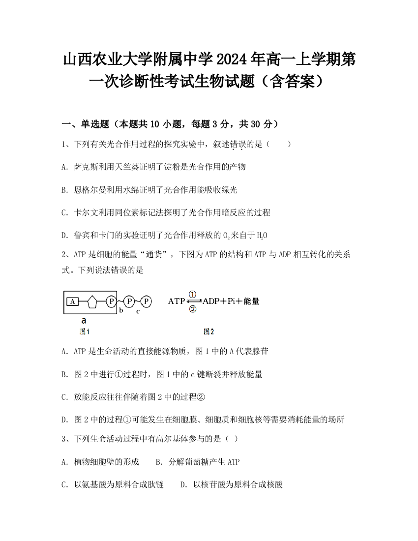 山西农业大学附属中学2024年高一上学期第一次诊断性考试生物试题（含答案）