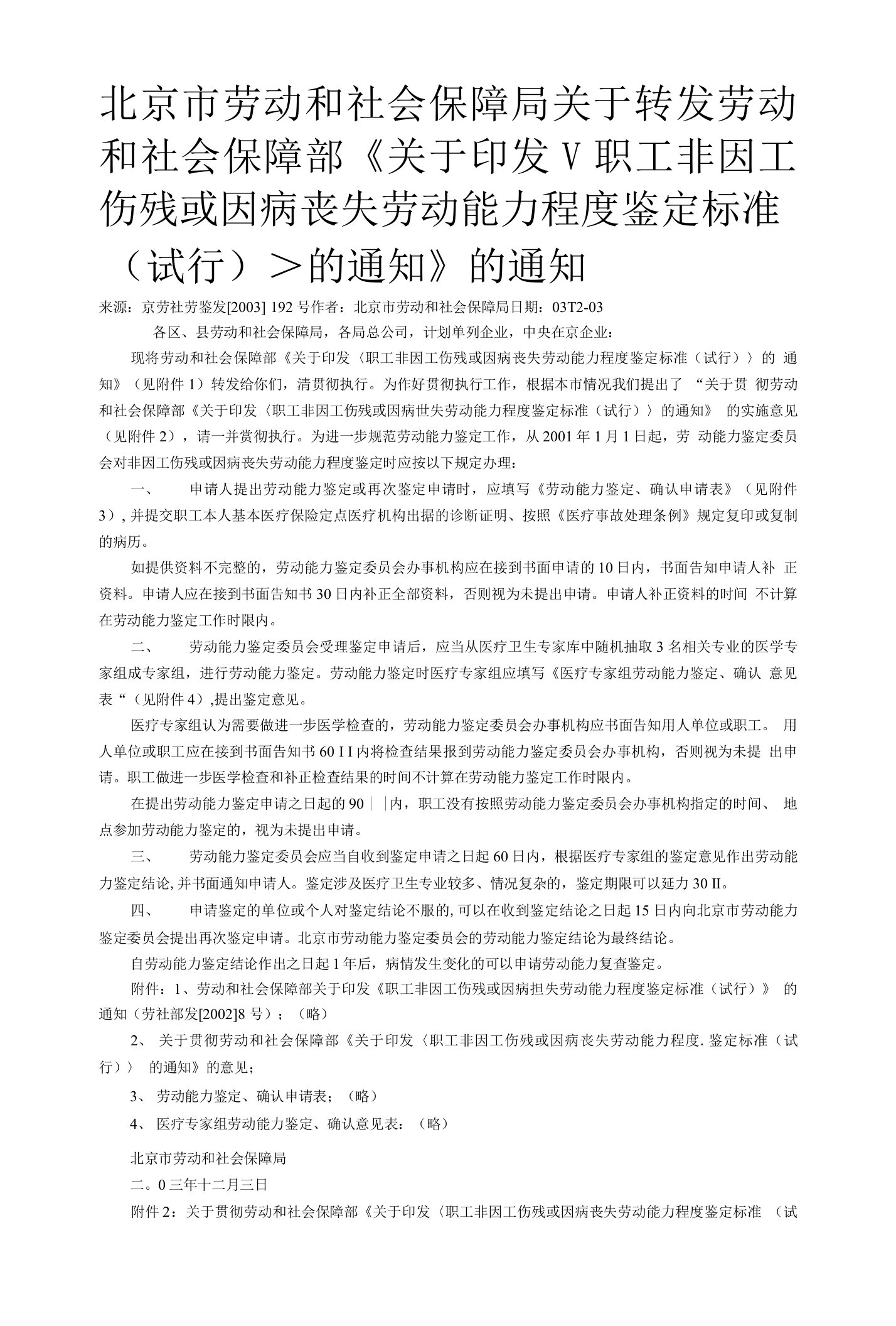 北京市劳动和社会保障局关于转发劳动和社会保障部