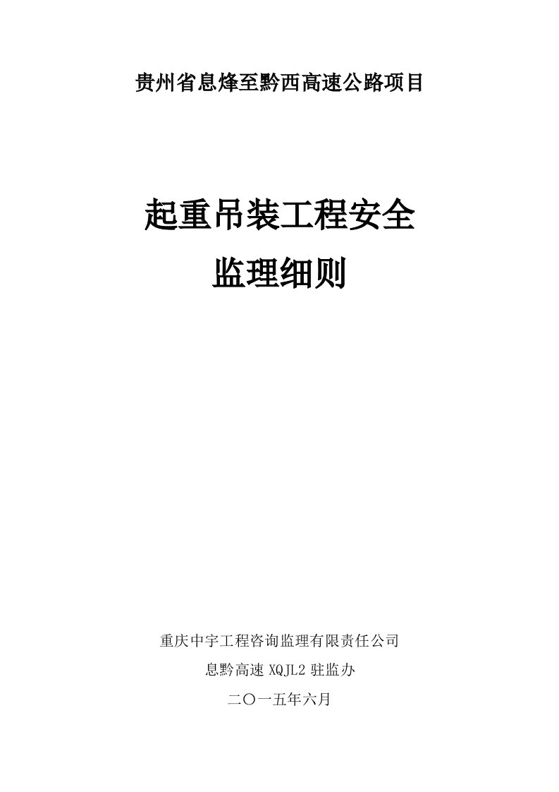 起重吊装工程安全监理细则培训资料