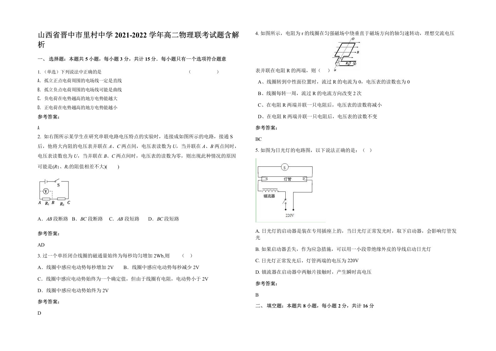 山西省晋中市里村中学2021-2022学年高二物理联考试题含解析