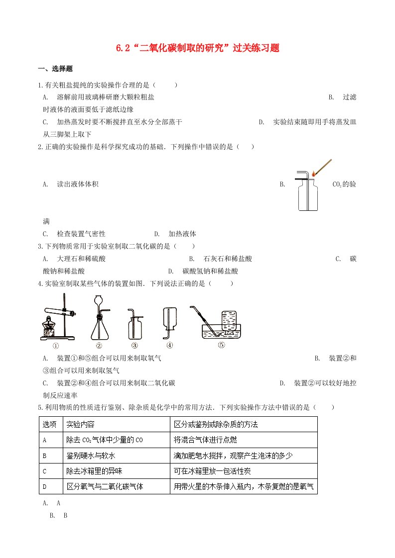 九年级化学上册第六单元碳和碳的氧化物6.2“二氧化碳制取的研究”过关练习题无答案