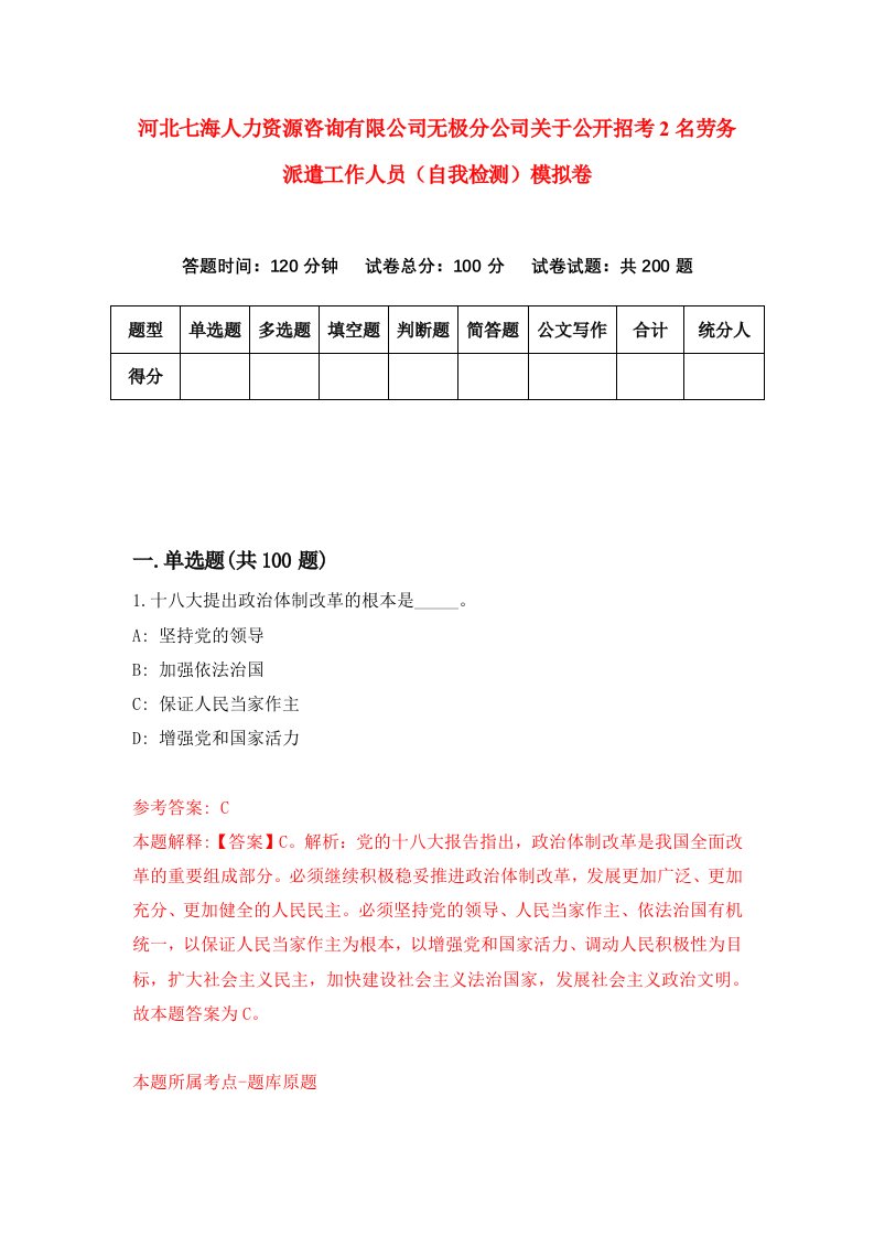 河北七海人力资源咨询有限公司无极分公司关于公开招考2名劳务派遣工作人员自我检测模拟卷第0期