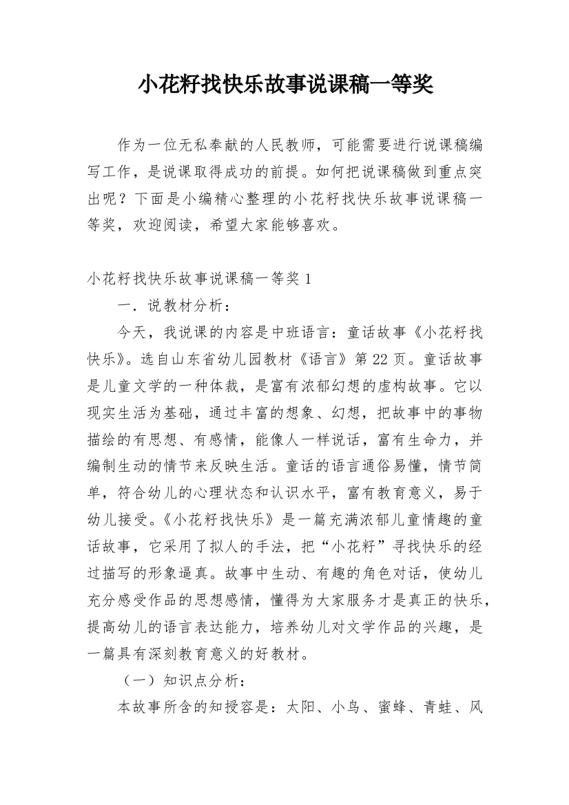 小花籽找快乐故事说课稿一等奖