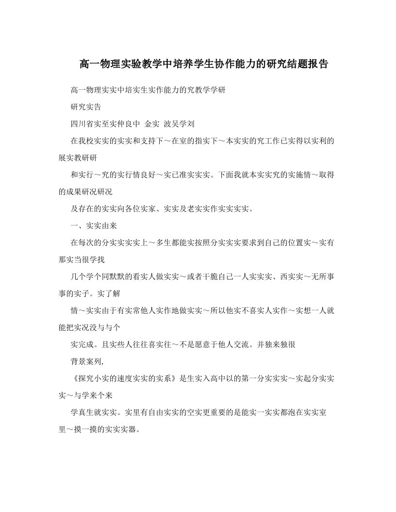 高一物理实验教学中培养学生协作能力的研究结题报告