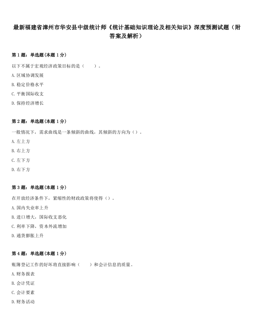 最新福建省漳州市华安县中级统计师《统计基础知识理论及相关知识》深度预测试题（附答案及解析）