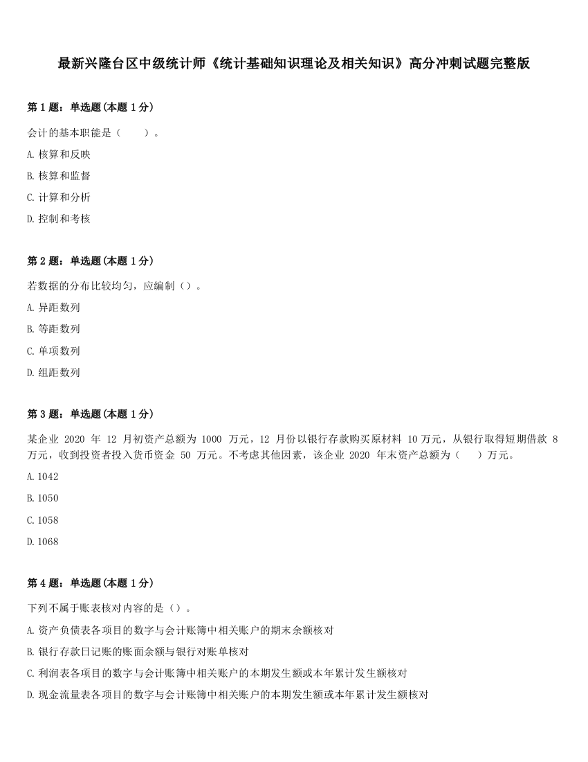 最新兴隆台区中级统计师《统计基础知识理论及相关知识》高分冲刺试题完整版