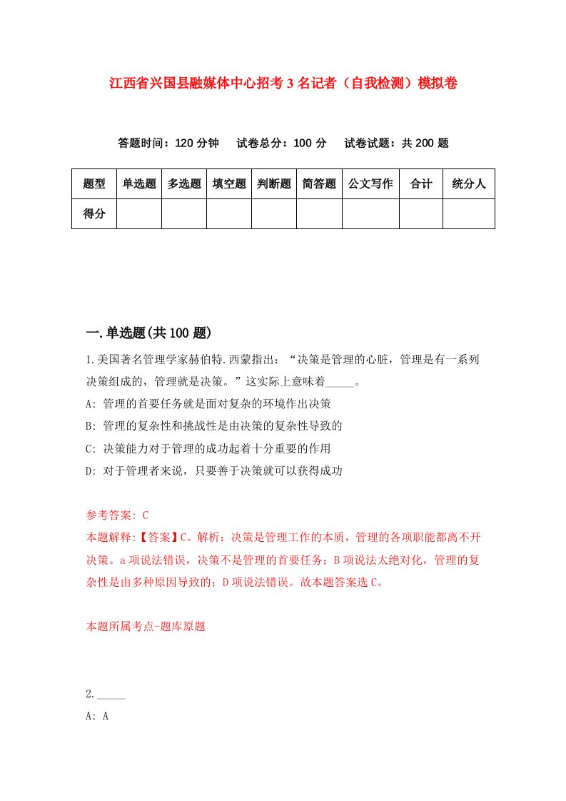 江西省兴国县融媒体中心招考3名记者自我检测模拟卷第9期