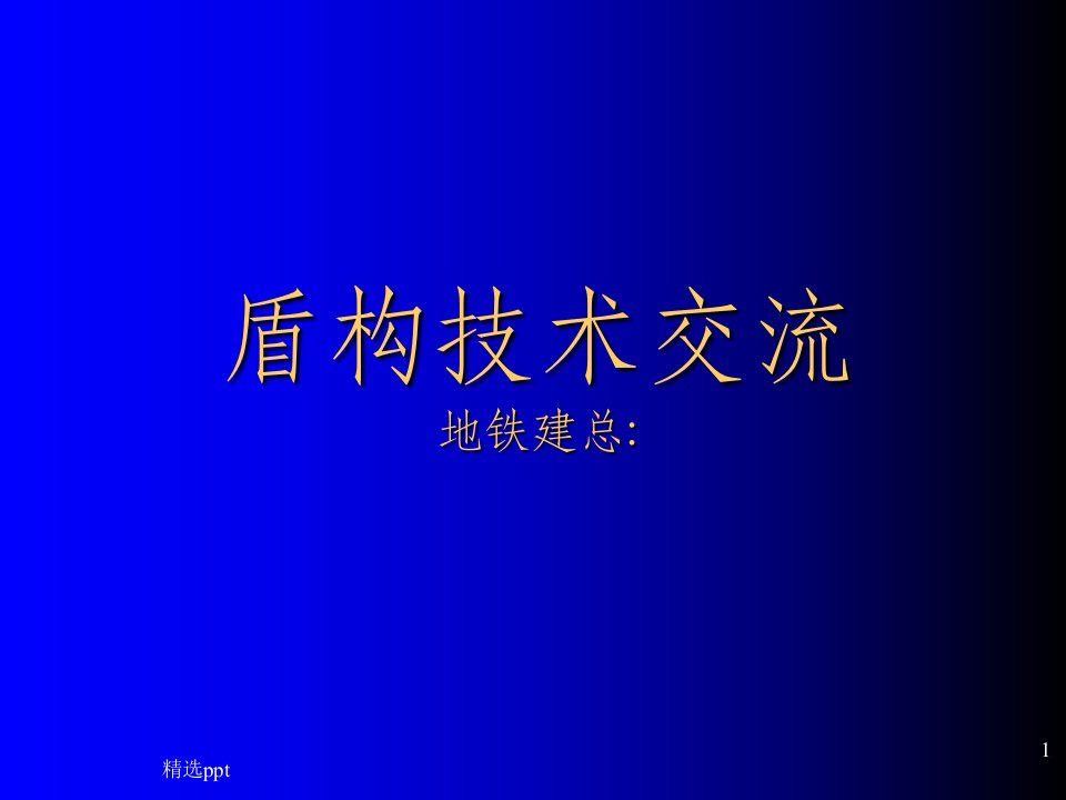 盾构隧道轴线控制及盾构