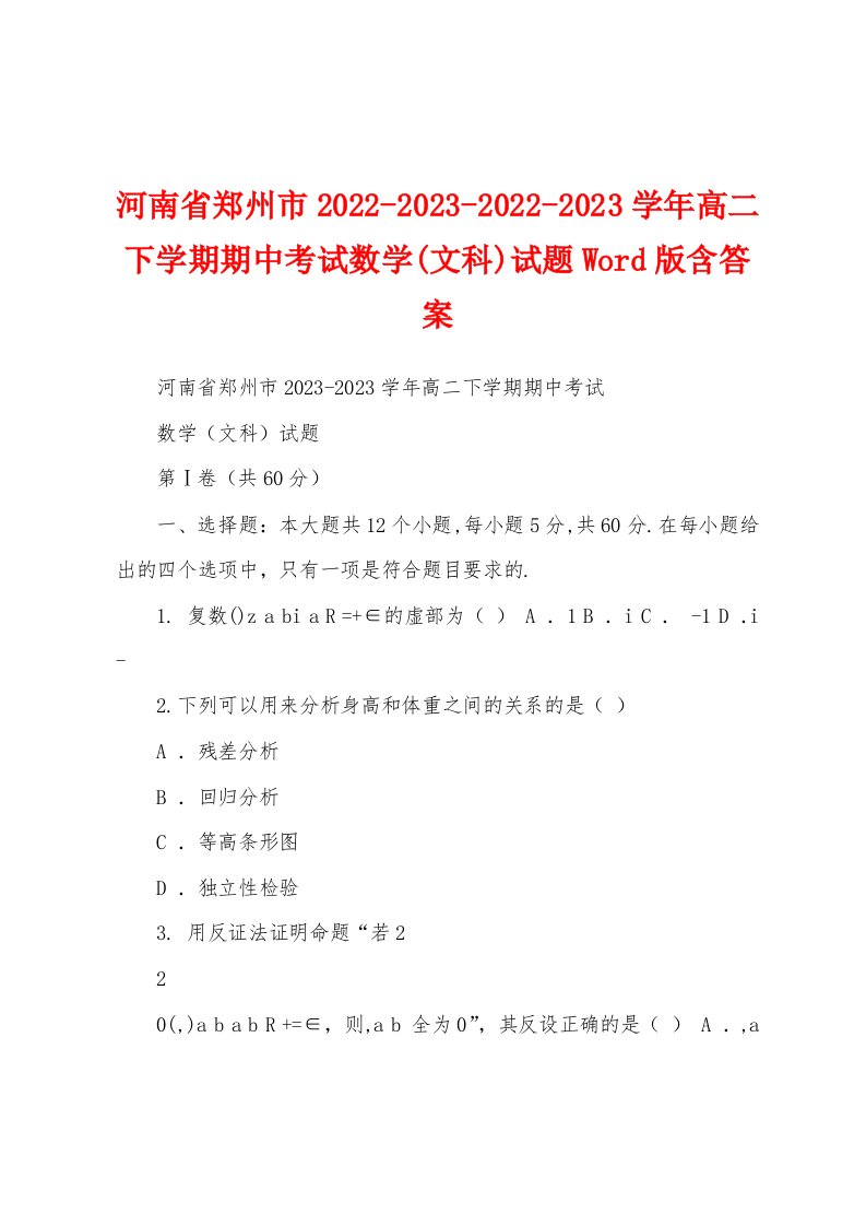 河南省郑州市2022-2023-2022-2023学年高二下学期期中考试数学(文科)试题Word版含答案