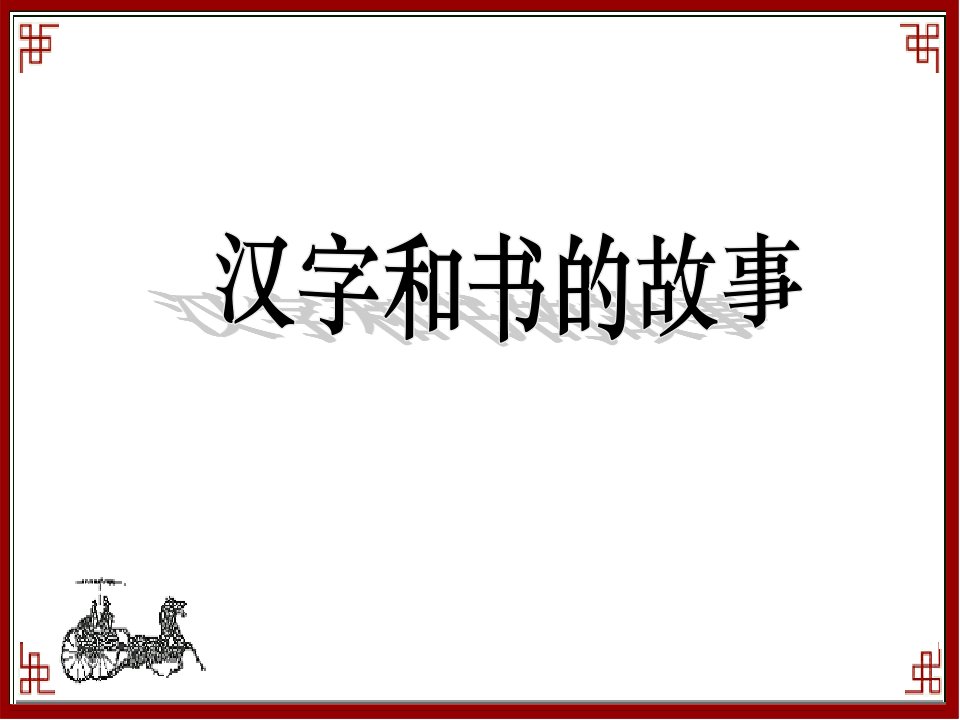 品德与社会五年级下册《汉字和书的故事》