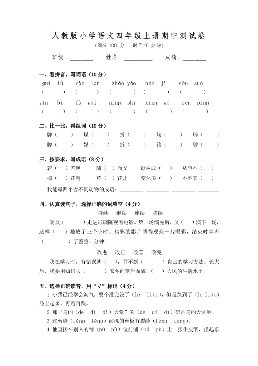 人教版小学语文四年级上册期中模拟测试卷