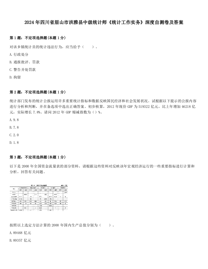 2024年四川省眉山市洪雅县中级统计师《统计工作实务》深度自测卷及答案