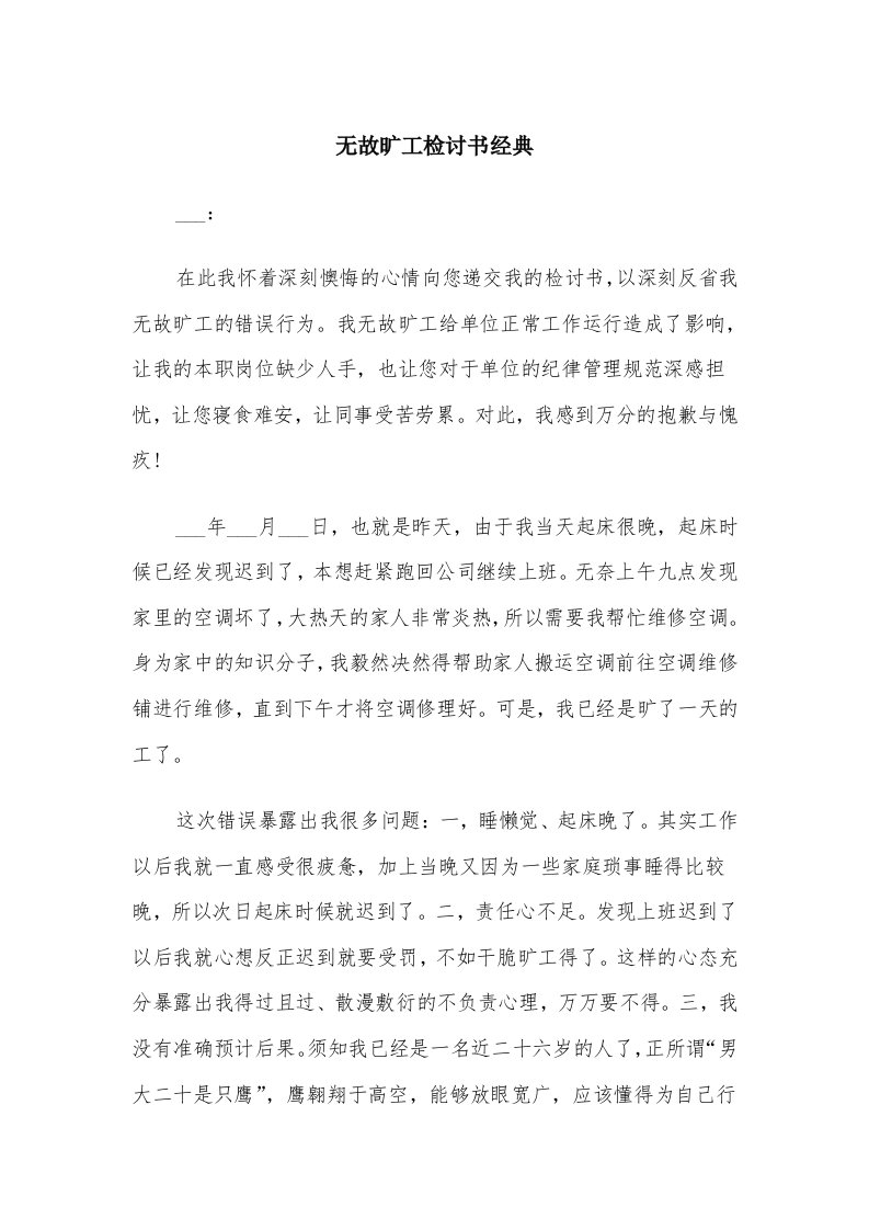 无故旷工检讨书经典