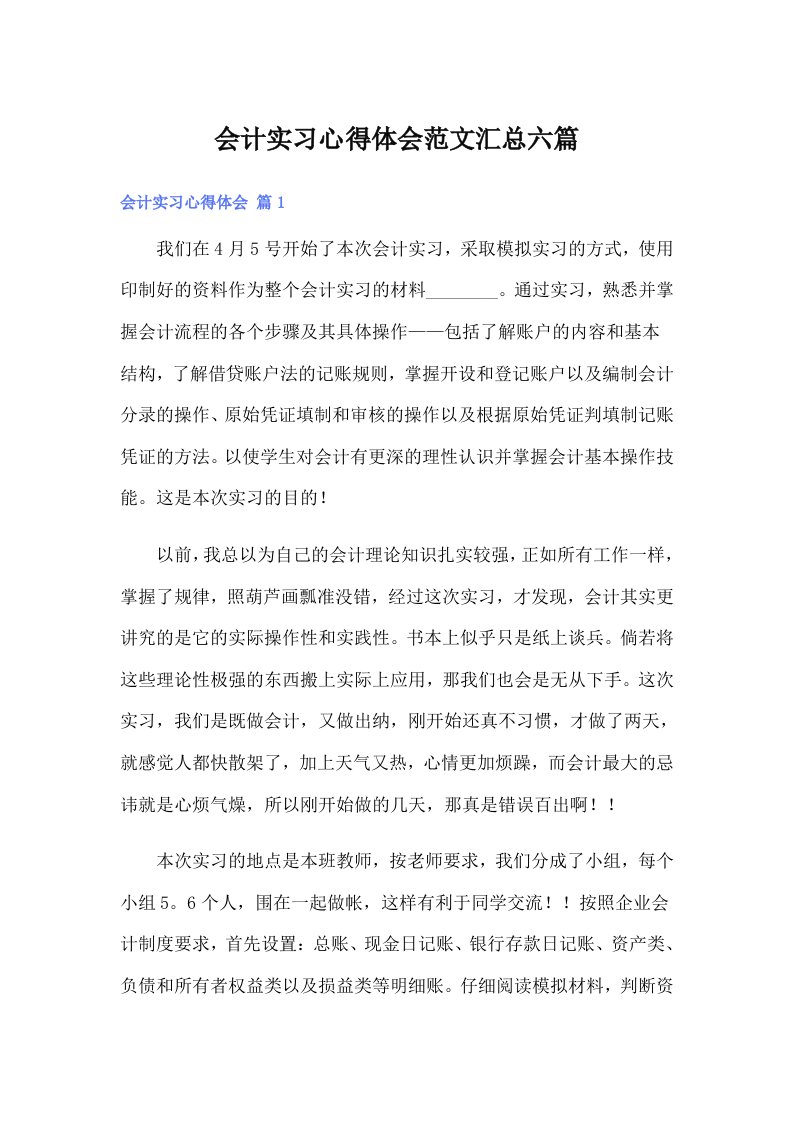 【word版】会计实习心得体会范文汇总六篇