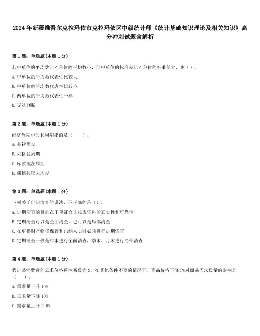 2024年新疆维吾尔克拉玛依市克拉玛依区中级统计师《统计基础知识理论及相关知识》高分冲刺试题含解析