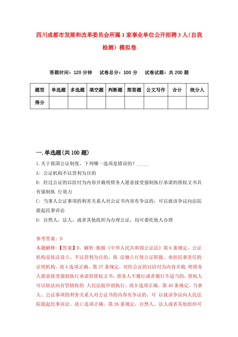 四川成都市发展和改革委员会所属1家事业单位公开招聘3人自我检测模拟卷8